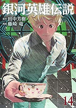 今月限定 特別大特価 銀河英雄伝説 コミック 1 14巻セット 無料長期保証 Eburnietoday Com 今月限定 特別大特価 銀河英雄伝説 コミック 1 14巻セット 無料長期保証 Eburnietoday Com