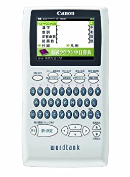 楽天お取り寄せ本舗 KOBACO【中古】Canon 電子辞書 WORDTANK S503 中国語学習モデル 全15コンテンツ 三省堂「超級クラウン中日辞典」収録 ピンイン入力&中国表示可能 2.4型カラー液