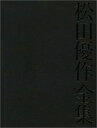 【中古】限定版 松田美由紀完全プロデュース 「松田優作全集」