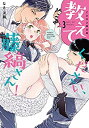 【中古】(未使用・未開封品)教えてください、藤縞さん! 3 CD付き限定版【限定ペーパー付】 (ラブコフレコミックス)