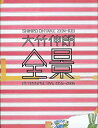 【中古】(未使用・未開封品)大竹伸朗 全景 1955-2006