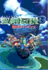 【中古】聖剣伝説3冒険ガイドブック (スーパーファミコン)