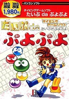 【中古】(非常に良い)遊遊 たいぷdaぷよぷよ 【中古】(非常に良い)遊遊 たいぷdaぷよぷよ