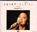 永遠の歌声〜テレサ・テン（3枚組）［CD］