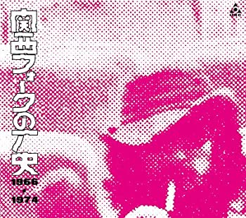 【中古】関西フォークの歴史BOX (初回限定生産) オムニバス, 中川五郎他［CD］
