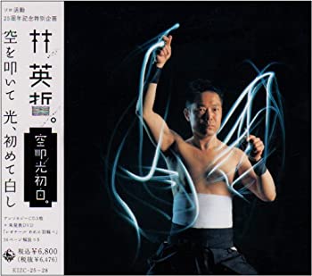 【中古】(非常に良い)空を叩いて 光、初めて白しDVD付　林英哲 meets 山下洋輔［CD］のサムネイル