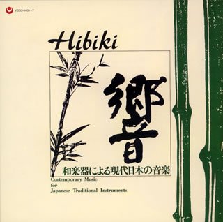 【中古】[復刻]響(ひびき)-和楽器による現代日本の音楽　邦楽四人の会,日本音楽集団［CD］