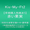 【中古】(未使用 未開封品)Kis-My-Ft2 赤い果実(初回生産限定盤A B 通常盤) CD