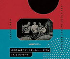 【中古】(未使用・未開封品)1972 コンサート-KBS KYOTO INCREDIBLE TAPES-　高石ともやとザ・ナターシャー・セブン［CD］