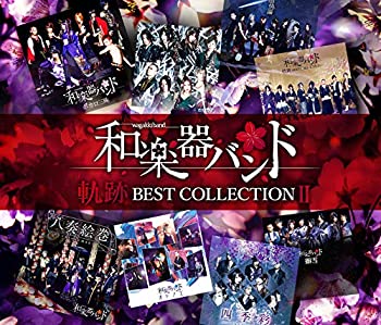 激安単価で 限定 軌跡 Best Collection Ii Cd2枚組 Dvd Mv集 メガジャケ付き 和楽器バンド Cd 初回限定 Blog Consumeractionlawgroup Com