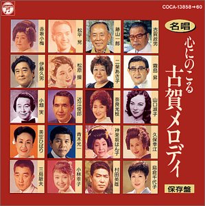 【中古】名唱 心にのこる古賀メロディー/「酒は涙か溜息か」他(3CD)［CD］