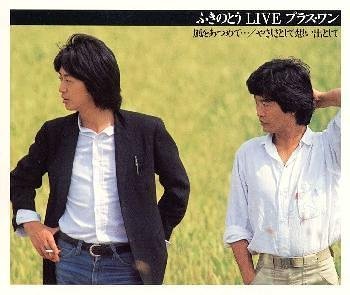 【中古】ふきのとう LIVE プラス・ワン 風をあつめて・・・/やさしさとして想い出として［CD］