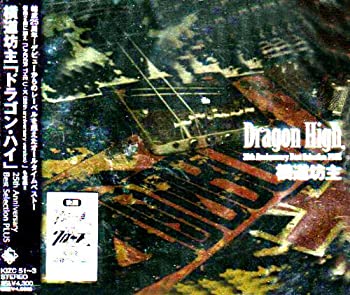 【中古】(非常に良い)アニバーサリー・Best Selection Dragon High (DVD付)　横道坊主 [CD]