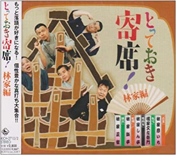 【中古】(非常に良い)とっておき寄席!林家編 (3CD) オムニバス、 林家正雀［CD］