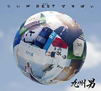 【中古】(未使用・未開封品)こいがBESTですばい（初回限定盤）九州男［CD］