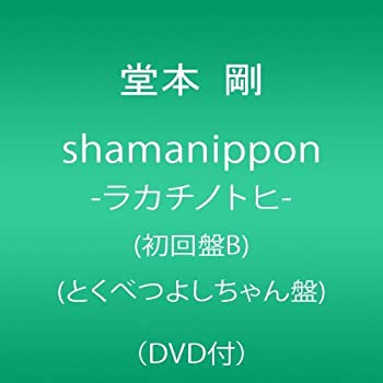 【中古】(非常に良い)shamanippon-ラカチノトヒ-(初回盤B)(とくべつよしちゃん盤)(DVD付) 堂本剛 2012［CD］