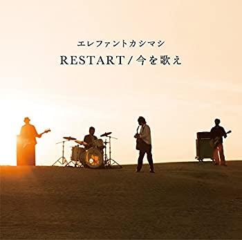 【中古】RESTART/今を歌え(初回限定盤)(2CD+DVD付) エレファントカシマシ［CD］