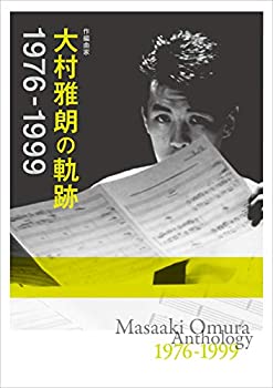 楽天お取り寄せ本舗 KOBACO【中古】（未使用・未開封品）作編曲家 大村雅朗の軌跡 1976-1999（完全生産限定盤） ヴァリアス［CD］