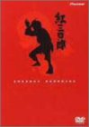【中古】(非常に良い)紅三四郎 DVD-BOX (全26話収録/5枚組) 1969年TV放映/タツノコプロ