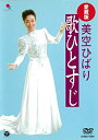 【中古】(非常に良い)愛蔵版 美空ひばり歌ひとすじ DVD 代表曲集