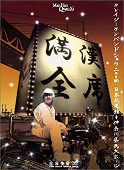 【中古】満漢全席Crazy Ken Band Show 2004 日本武道館+神奈川県民ホール [DVD] クレイジーケンバンド