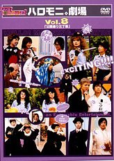 【中古】ハロー!モーニング。ハロモニ。劇場 Vol.8「公園通り三丁目」 [DVD]