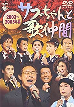 【中古】(非常に良い)サブちゃんと歌仲間 2003~2005年編 [DVD] 北島三郎, 鳥羽一郎, 美川憲一ほか