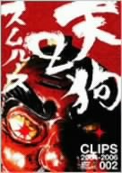 【中古】(非常に良い)天狗2~CLIPS 2004-2006 [DVD] スムルース