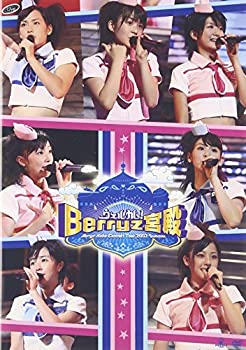 【中古】Berryz工房コンサートツアー2007夏~ウェルカム!Berryz宮殿~ [DVD]
