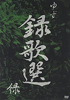 【中古】録歌選 緑 [DVD] ゆず