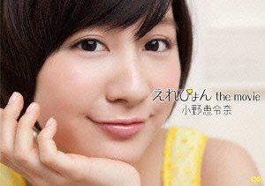 【中古】(未使用・未開封品)えれぴょん the movie(初回限定盤) [DVD] 小野恵令奈