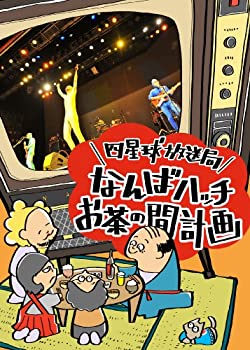 【中古】四星球放送局~なんばハッチお茶の間計画~ [DVD] 四星球