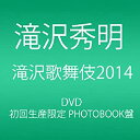 【中古】滝沢歌舞伎2014 (初回生産限定) (2枚組DVD)(PHOTOBOOK盤) 滝沢秀明