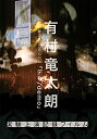 【中古】有村竜太朗 個人作品集1996-2013「デも/demo」-実験上演記録フィルム- DVD