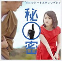 【中古】秘密(初回生産限定盤) DVD ポルカドットスティングレイ