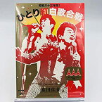 【中古】桑田佳祐 / 【初回限定スリーブケース仕様】 昭和八十三年度! ひとり紅白歌合戦 [DVD]