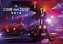 【中古】(未使用・未開封品)「この街」TOUR 2019完全版 (三方背BOX仕様 3DVD+2CD+フォト・ブックレット)(初回限定盤) 森高千里