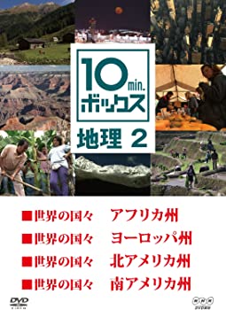 【中古】(非常に良い)10min.ボックス 地理 2 (4話収録）[DVD]