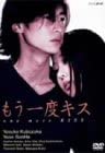 【中古】(非常に良い)もう一度キス BOXセット [DVD] 5枚組 窪塚洋介, ユン・ソンハ 2001年NHK「ドラマDモード」