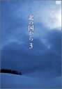 【中古】(非常に良い)北の国から Vol.3 [DVD] 田中邦衛, 吉岡秀隆, 中嶋朋子