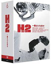 【中古】(非常に良い)H2 ~君といた日々 DVD-BOX 5枚組 山田孝之, 石原さとみ