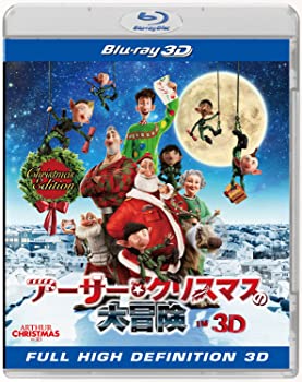 (未使用・未開封品)アーサー・クリスマスの大冒険 IN 3D クリスマス・エディション(初回生産限定)  ジェームズ・マカヴォイ(日本語吹替:ウェンツ瑛士)