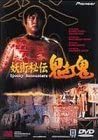 楽天お取り寄せ本舗 KOBACO【中古】（非常に良い）妖術秘伝 鬼打鬼 [DVD] 監督・主演:サモ・ハン・キンポー 出演: チョン・ファット/チャン・ルン/ピーター・K.ヤン