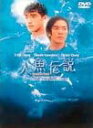 【中古】人魚伝説 DVD イーキン・チェン, 金城武