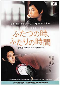 【中古】ふたつの時、ふたりの時間 [DVD] リー・カンション (出演), チェン・シアンチー (出演), ツァイ・ミンリャン (監督, 脚本)