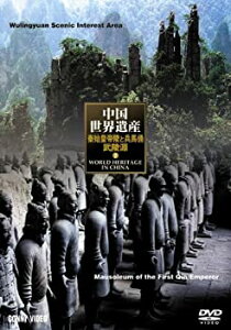 【中古】(非常に良い)中国世界遺産 7 秦の始皇陵 武陵源の自然景観 [DVD]