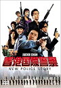 【中古】(非常に良い)香港国際警察 NEW POLICE STORY (通常版) DVD ジャッキー チェン, ニコラス ツェー