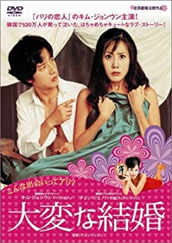 【中古】大変な結婚 DVD キム・ジョンウン (出演), チョン・フンスン (監督, 脚本), チョン・ジュノ (出演)