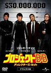 【中古】(非常に良い)プロジェクトBB ディレクターズ・カット デラックス版 [DVD] ジャッキー・チェン