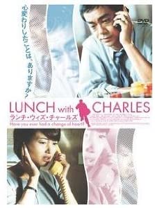 【中古】ランチ・ウィズ・チャールズ [DVD] ラウ・チンワン, テレサ・リー